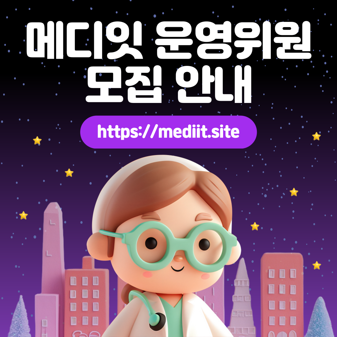 메디잇 운영위원 모집 포스터