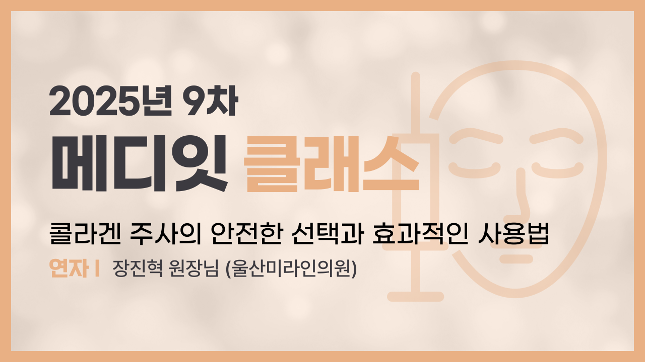 (VOD 없음) [2025년 9차] 콜라겐 주사의 안전한 선택과 효과적인 사용법