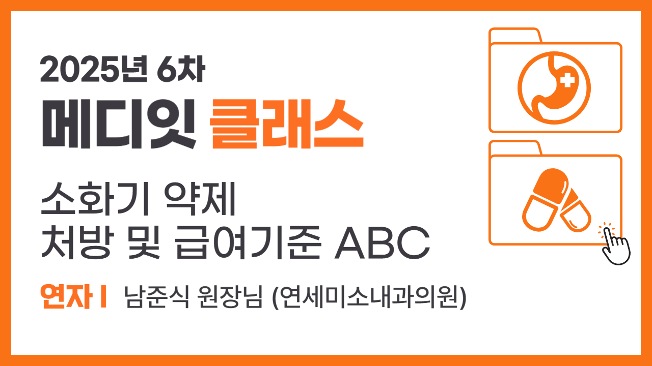 소화기약제 처방 및 급여기준 : ABC
