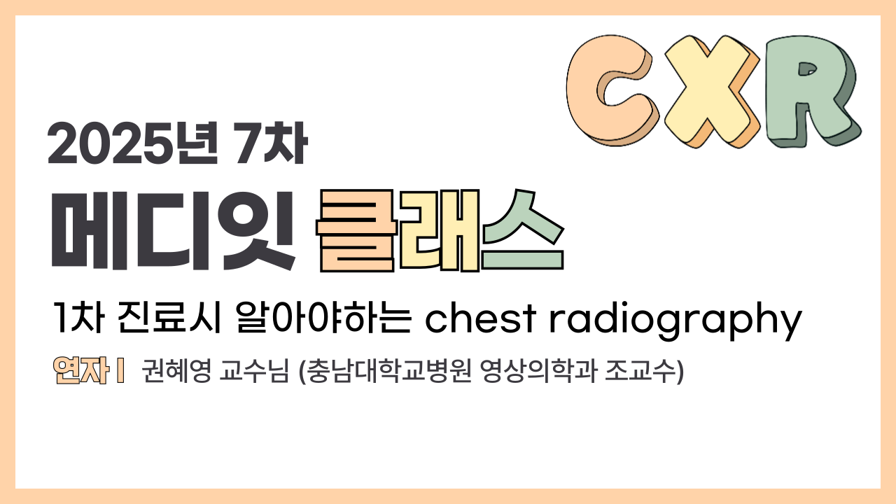 [2025년 7차] 1차 진료 시 알아야하는 Chest Radiography