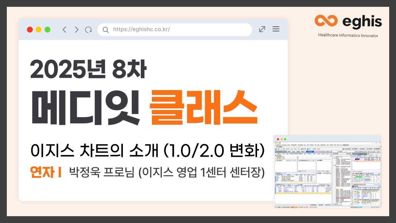 [2025 8차 메디잇클래스] 이지스 차트의 소개(1.0/2.0 변화)